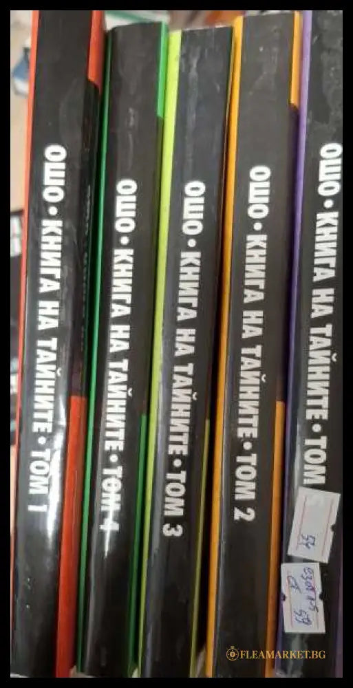 Книга на тайните Том 1-5 - Ошо