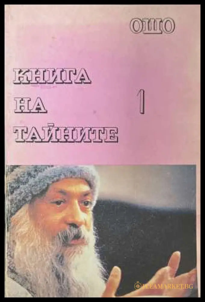 Книга на тайните. Том 1 - Ошо