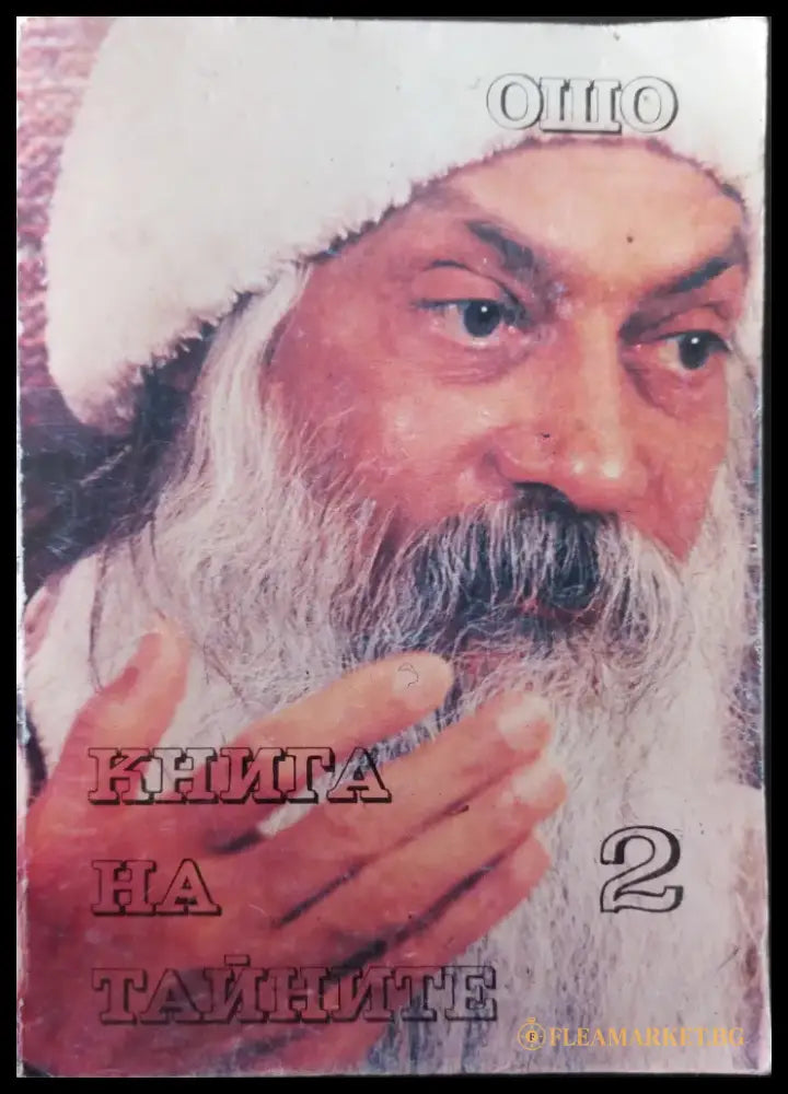 Книга на тайните (том 2) - Книги