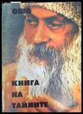 Книга на тайните Том 4 - Ошо