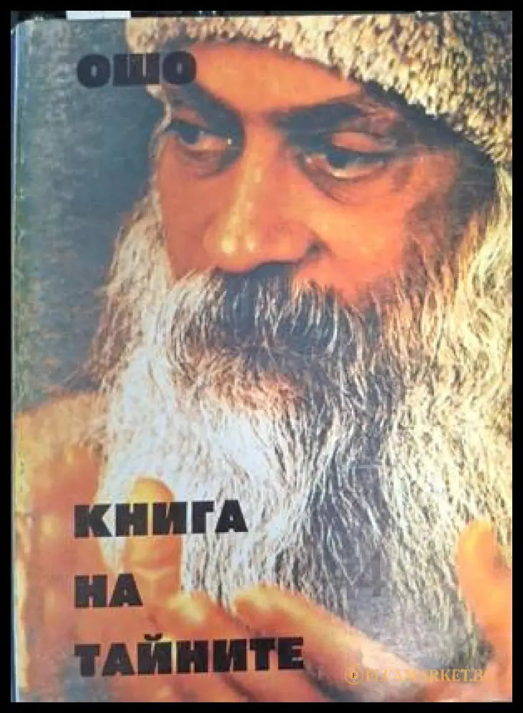 Книга на тайните Том 4 - Ошо