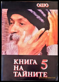 Книга на тайните. Том 5 - Книги