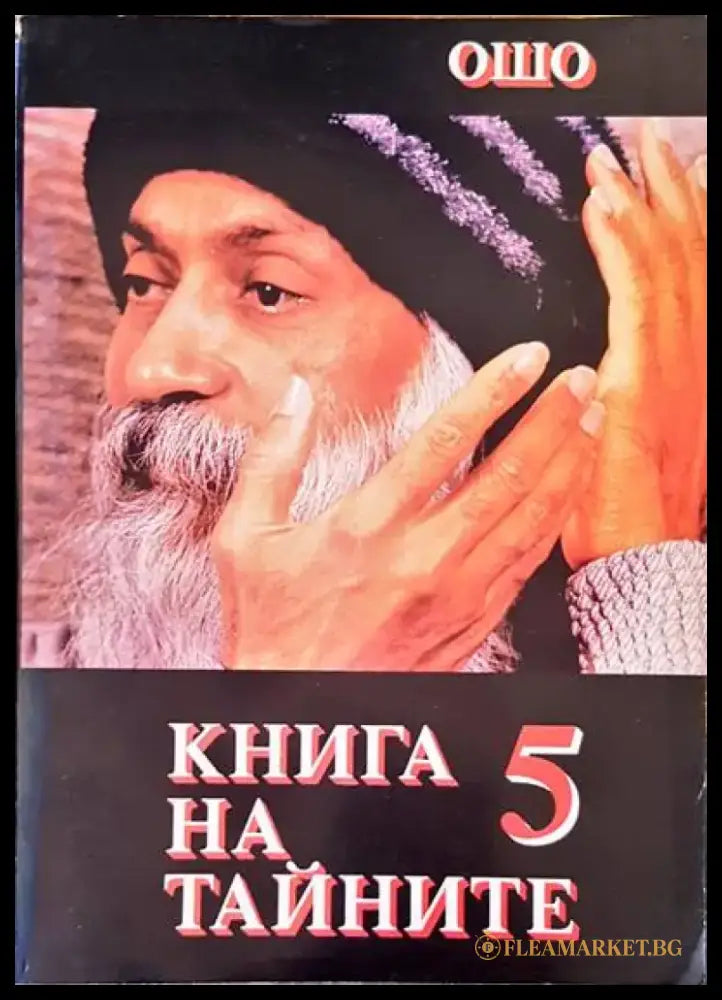 Книга на тайните. Том 5 - Книги