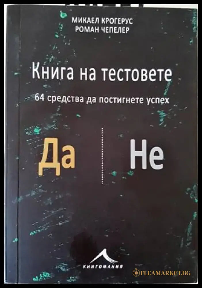 Книга на тестовете. 64 средства да постигнете успех (2455) - Книга