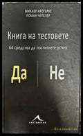 Книга на тестовете. 64 средства да постигнете успех - Книги
