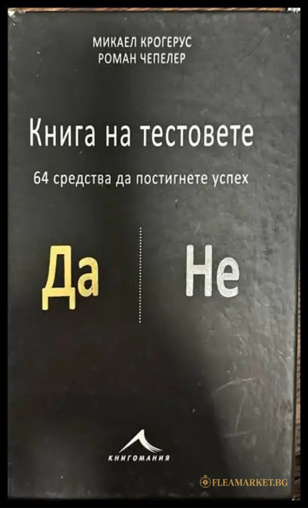 Книга на тестовете. 64 средства да постигнете успех - Книги