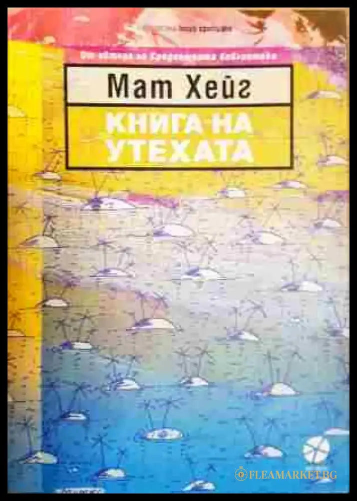 Книга на утехата - Книга