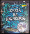 Книга на вълшебствата (24210526171400) - Джим Пайп - Книга