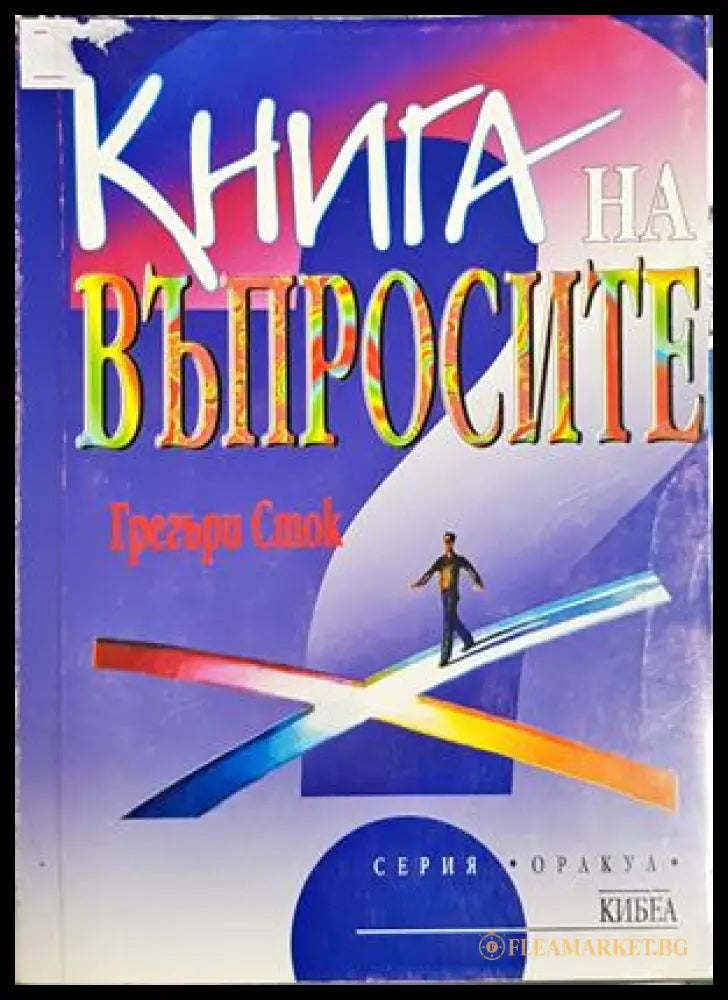 Книга на въпросите - Грегъри Сток