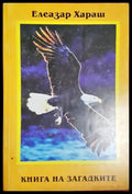 Книга на загадките (5780) - Книга