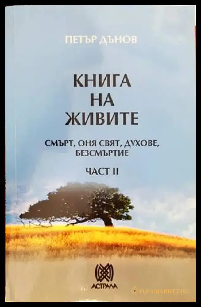 Книга на живите. Част 2 - Книги