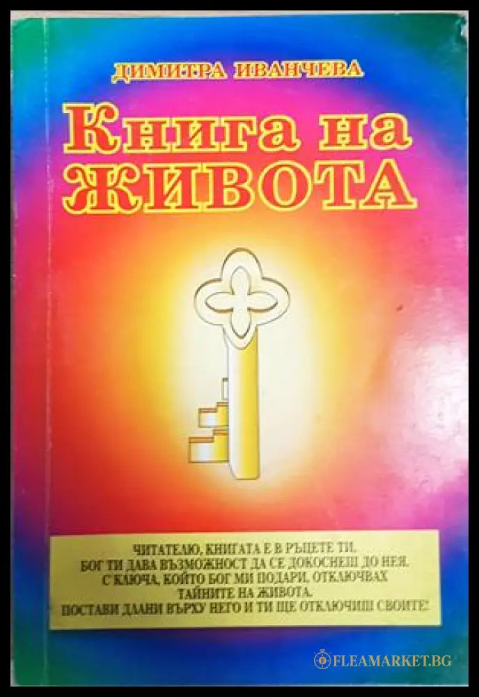Книга на живота - Димитра Иванчева