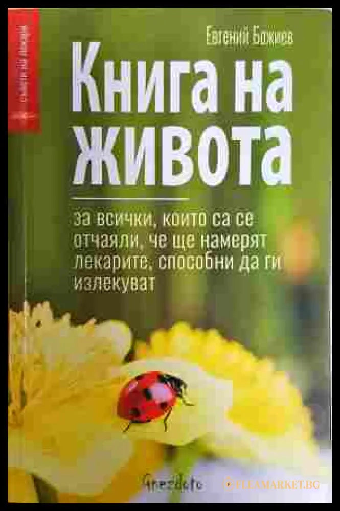 Книга на живота - Евгений Божиев
