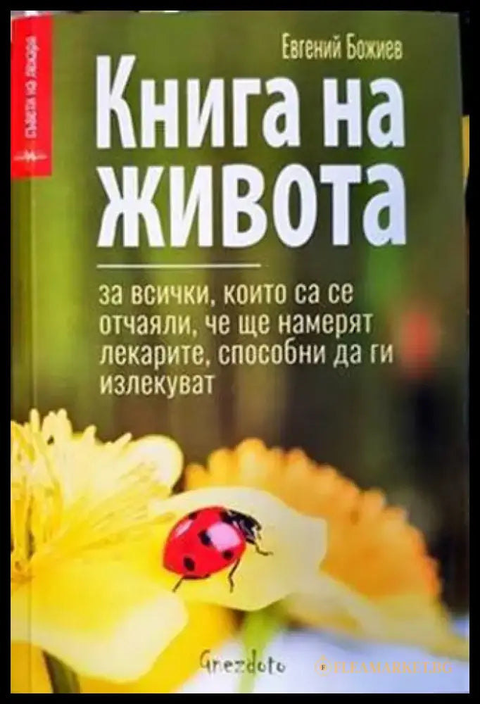 Книга на живота - Книги