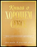 Книга о хорошем сексе. Новое иллюстрированное руководство (332506261438) - Пол Браун Кристин Келл - Книга