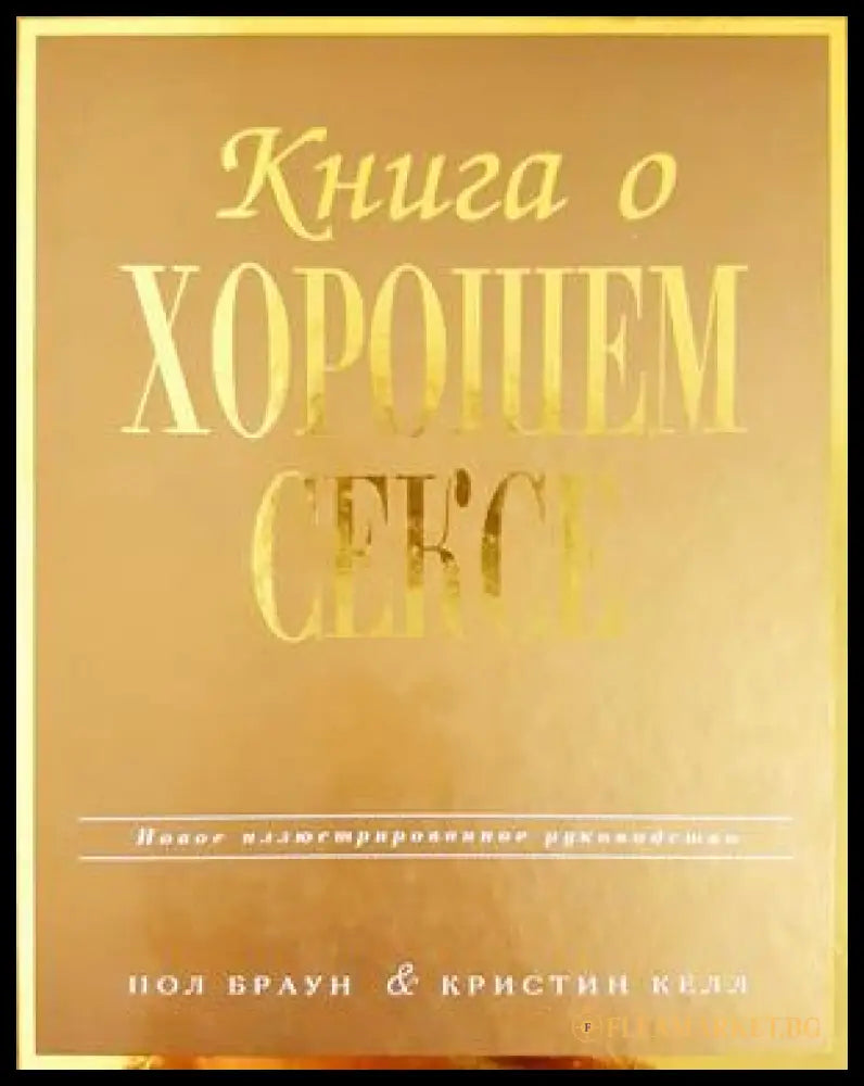 Книга о хорошем сексе. Новое иллюстрированное руководство (332506261438) - Пол Браун Кристин Келл - Книга