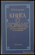 Книга о Коране. Его произхождении и мифологии - Книги