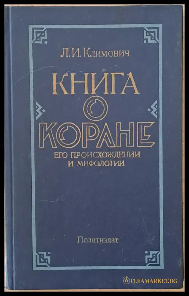 Книга о Коране. Его произхождении и мифологии - Книги