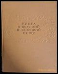Книга о вкусной и здоровой пище (384) - Книга