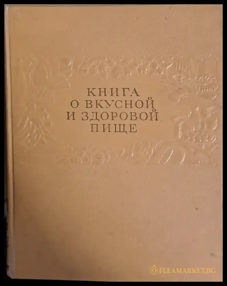 Книга о вкусной и здоровой пище (384) - Книга