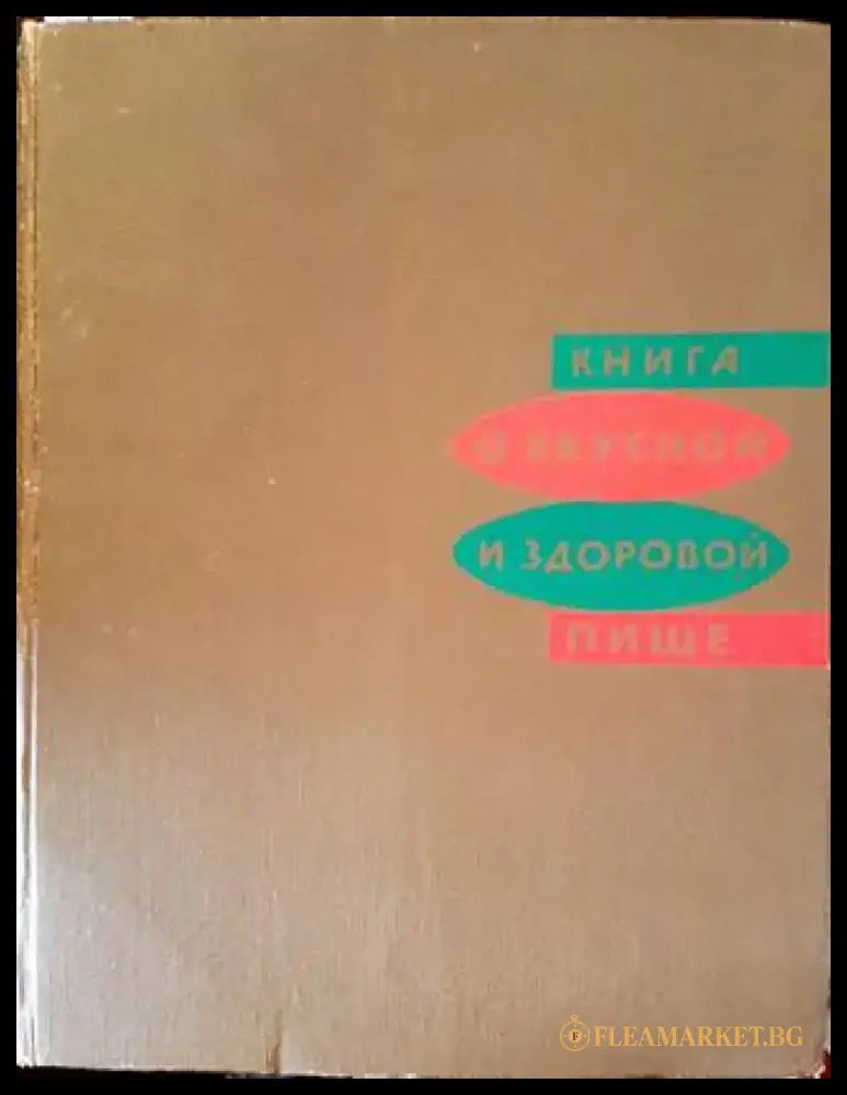 Книга о вкусной и здоровой пище (596) - Книга
