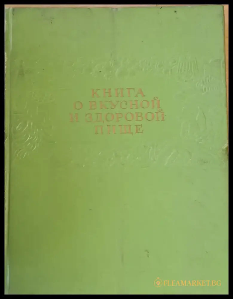 Книга о вкусной и здоровой пище - Книги