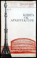 Книга об архитектуре - Книги