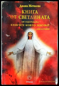 Книга от светлината. Книга 1 (4308) - Книга