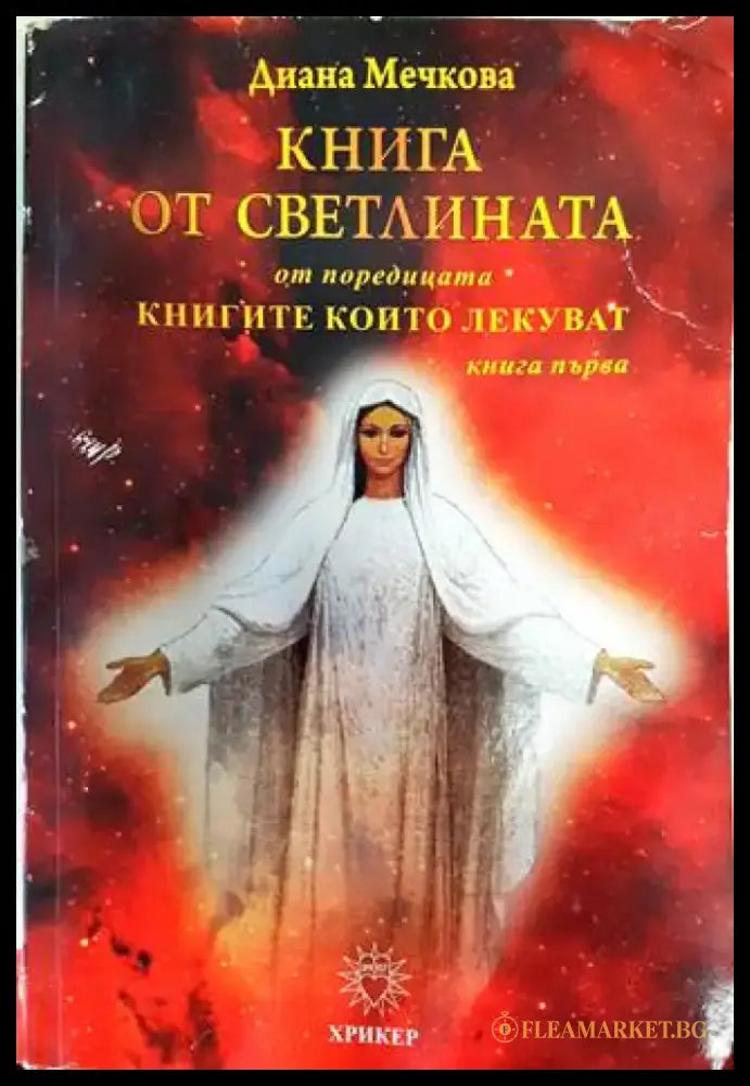 Книга от светлината. Книга 1 (4308) - Книга