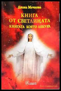 Книга от светлината. Книга 1 - Книги