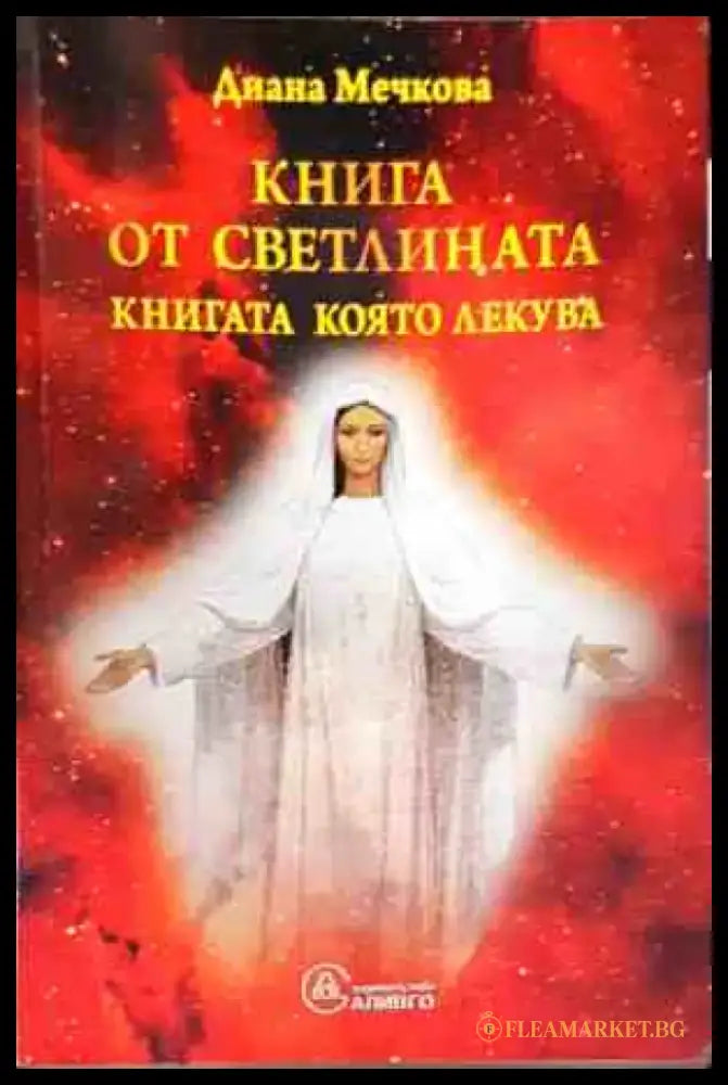Книга от светлината. Книга 1 - Книги