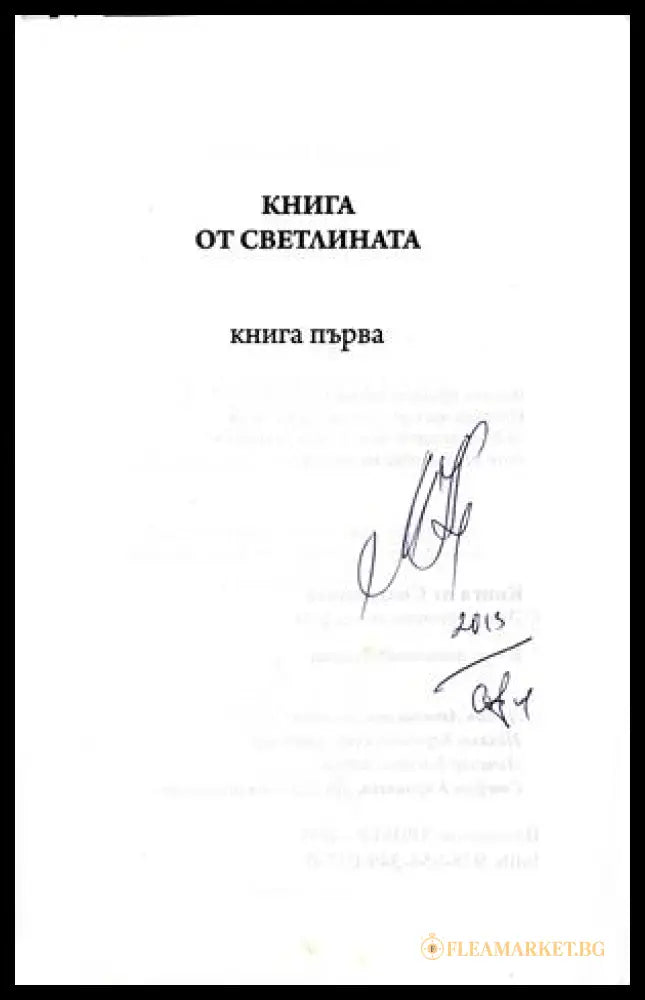Книга от светлината – автограф Диана Мечкова