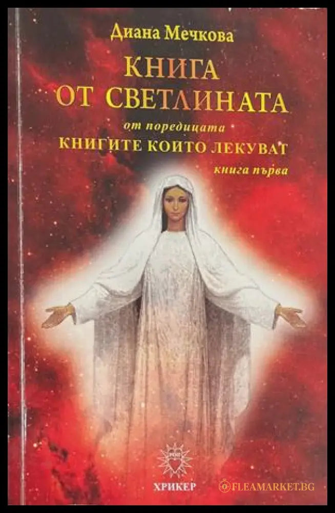 Книга от светлината. Книга 1 – Диана Мечкова