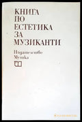 Книга по естетика за музиканти - Книги