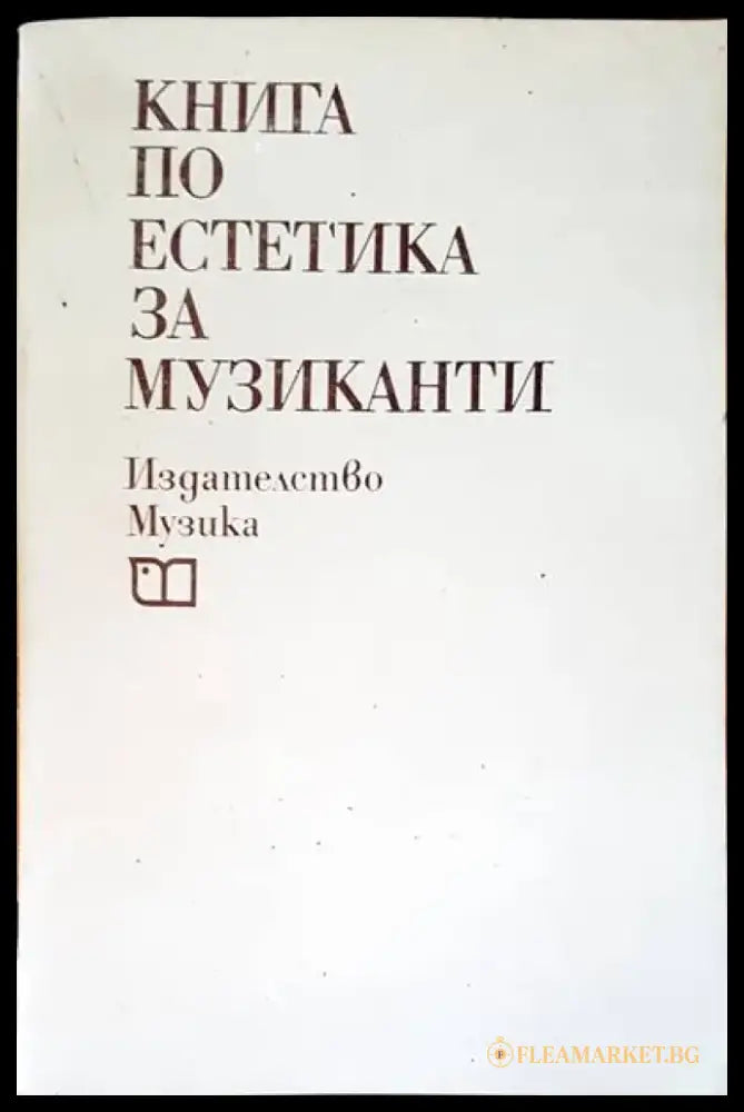 Книга по естетика за музиканти - Книги