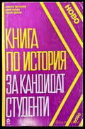 Книга по история за кандидат-студенти - Книги