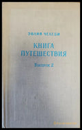 Книга путешествия. Выпуск 2 - Книги