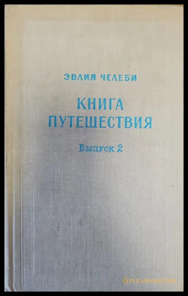 Книга путешествия. Выпуск 2 - Книги