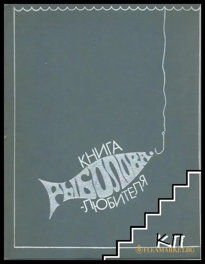 Книга рыболова любителя - Книги