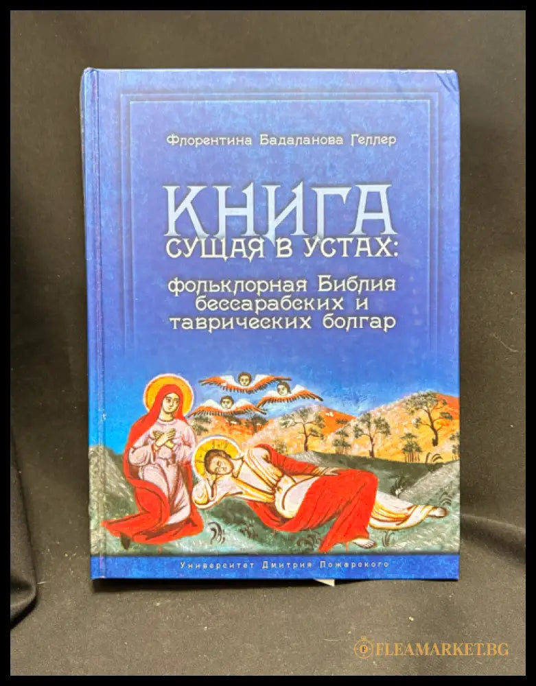 Книга сущая в устах - предна корица