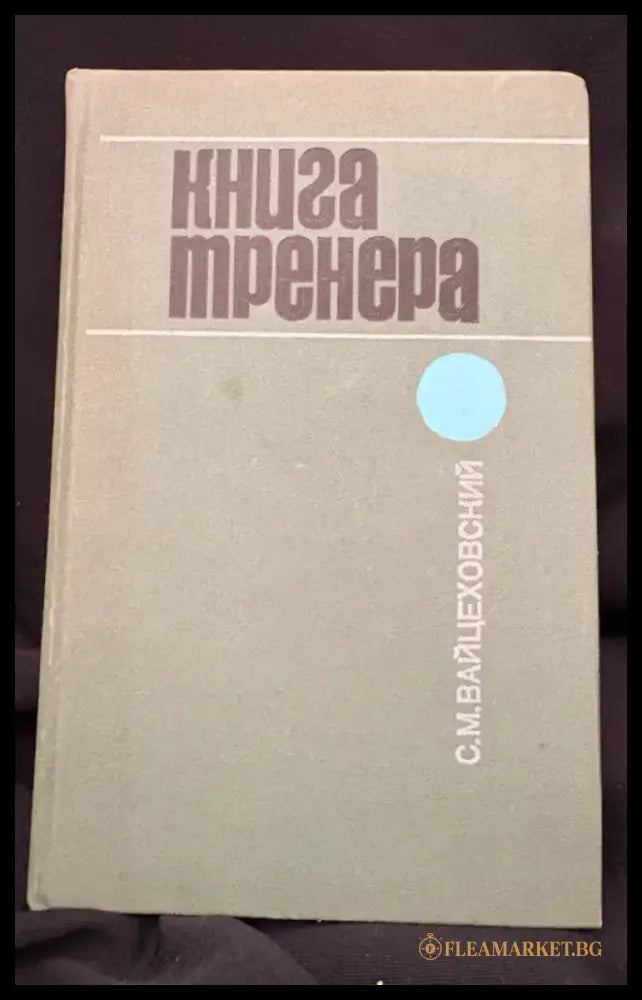 Книга тренера. (2210) - Книга