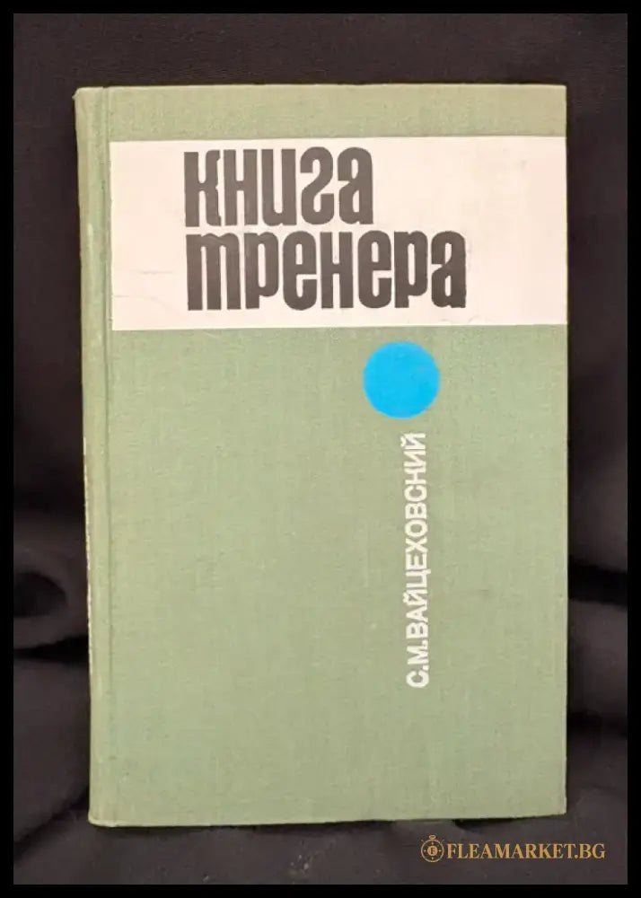 Книга тренера. (2211) - Книга