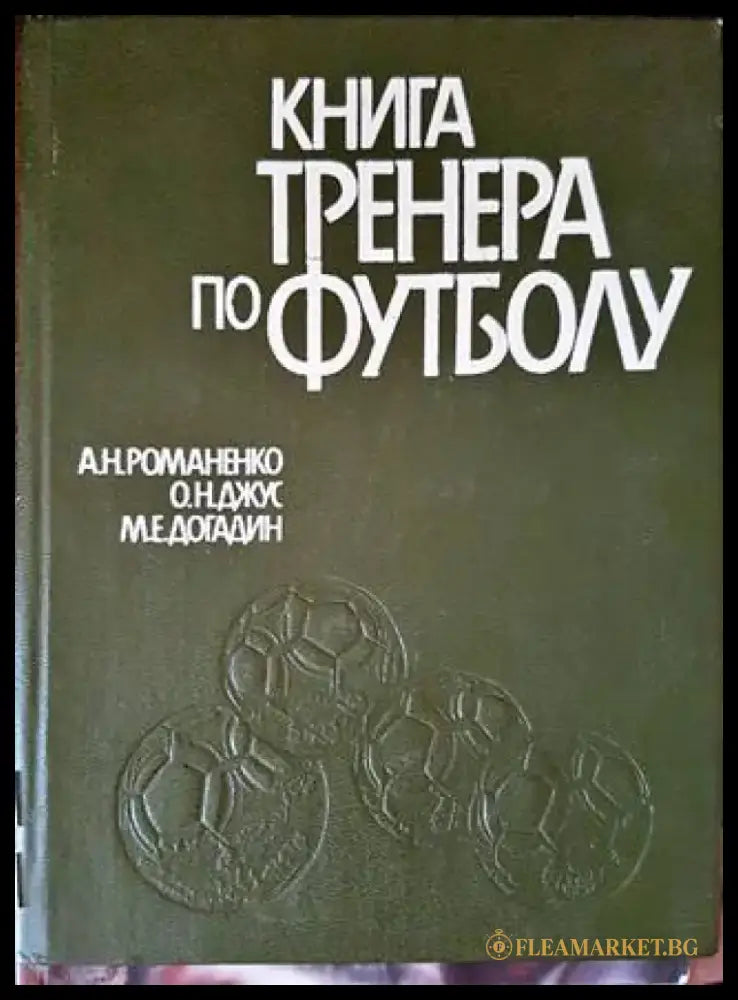 Книга тренера по футболу - Книги