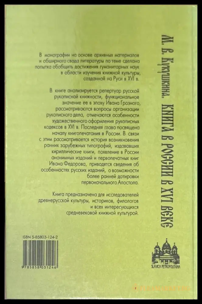Книга в России в XVI веке (853) - Книга