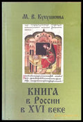 Книга в России в XVI веке (853) - Книга