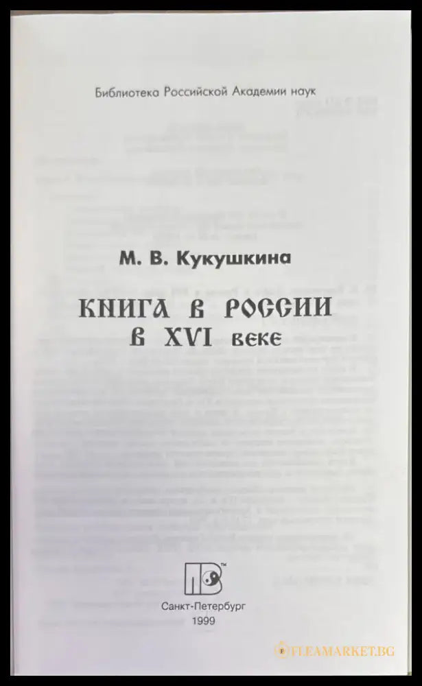 Книга в России в XVI веке (853) - Книга