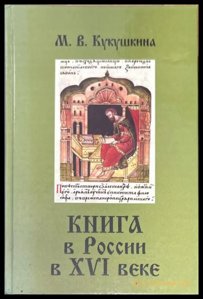 Книга в России в XVI веке - Книги