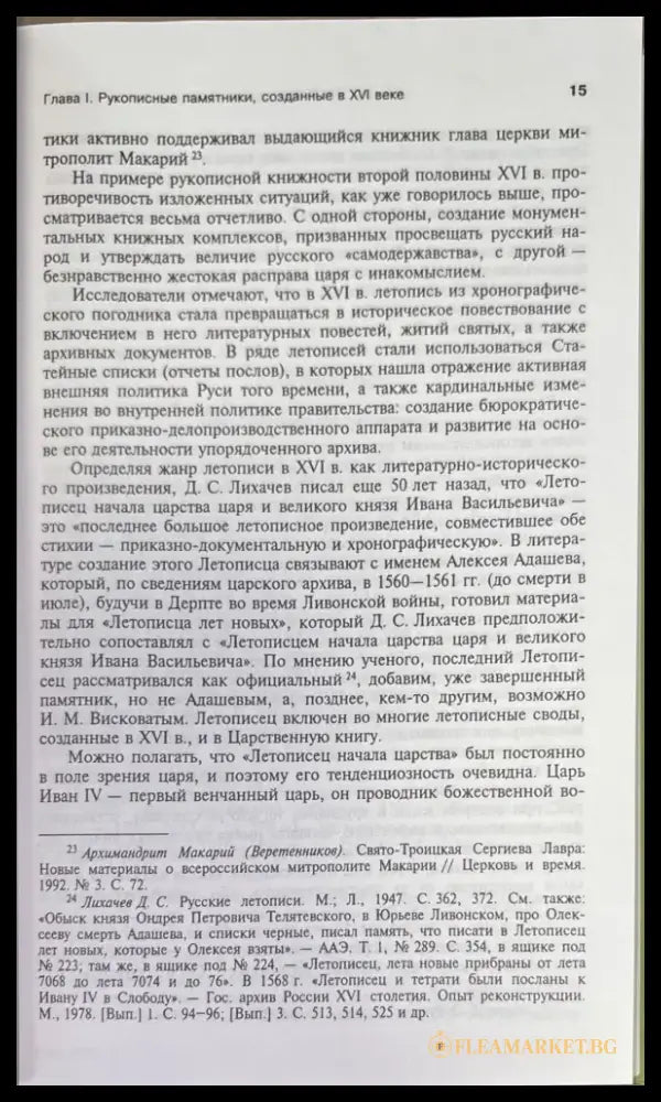 Книга в России в XVI веке - Книги