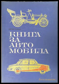 Книга за автомобила - Вернер Райхе