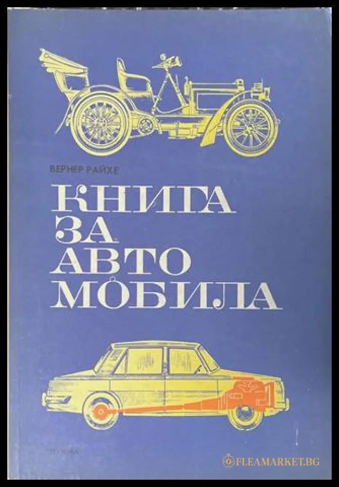 Книга за автомобила - Вернер Райхе